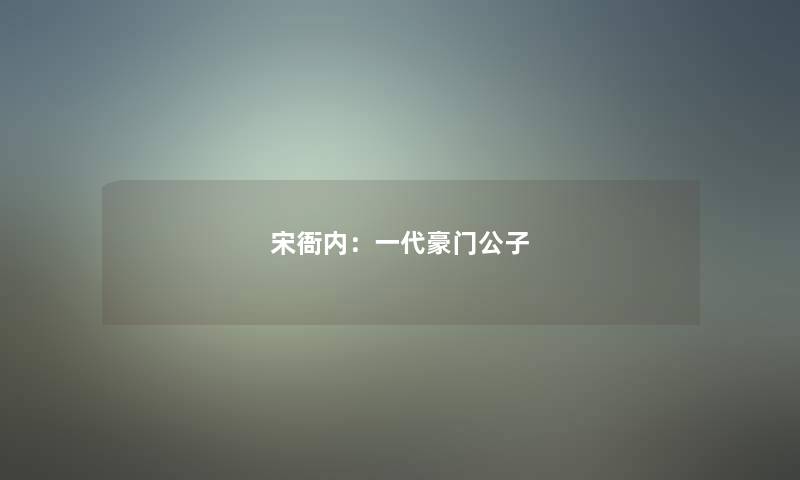 宋衙内：一代豪门公子