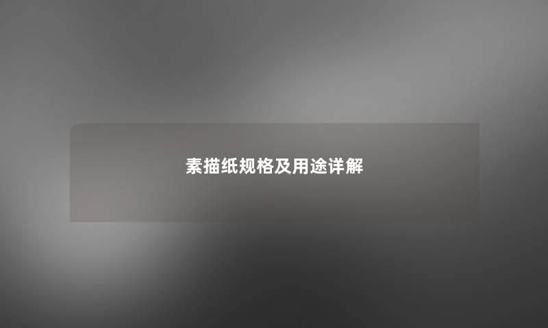 素描纸规格及用途详解