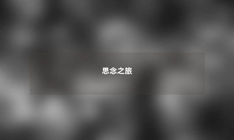 思念之旅 思念之旅