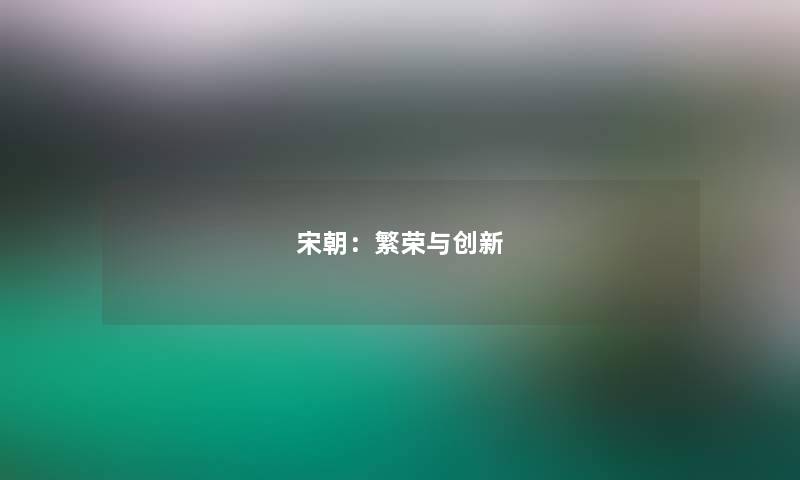 宋朝：繁荣与创新