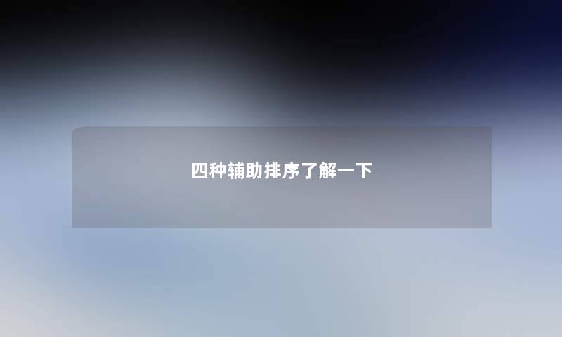 四种辅助排序了解一下 四种辅助排序了解一下