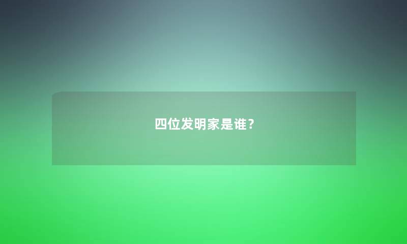 四位发明家是谁？