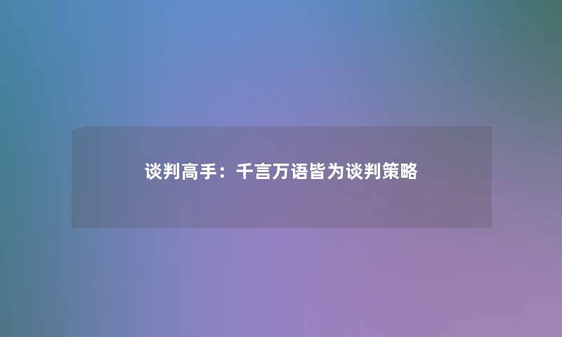 谈判高手：千言万语皆为谈判策略
