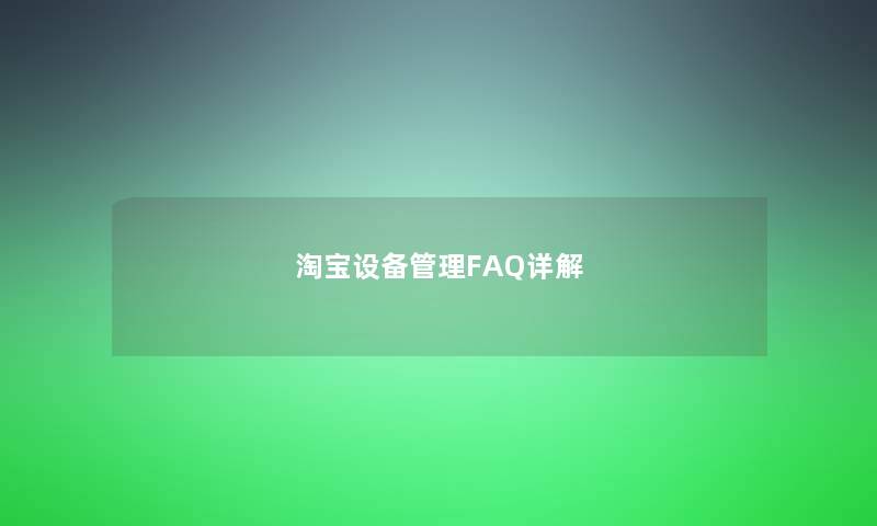 淘宝设备管理FAQ详解 淘宝设备管理FAQ详解