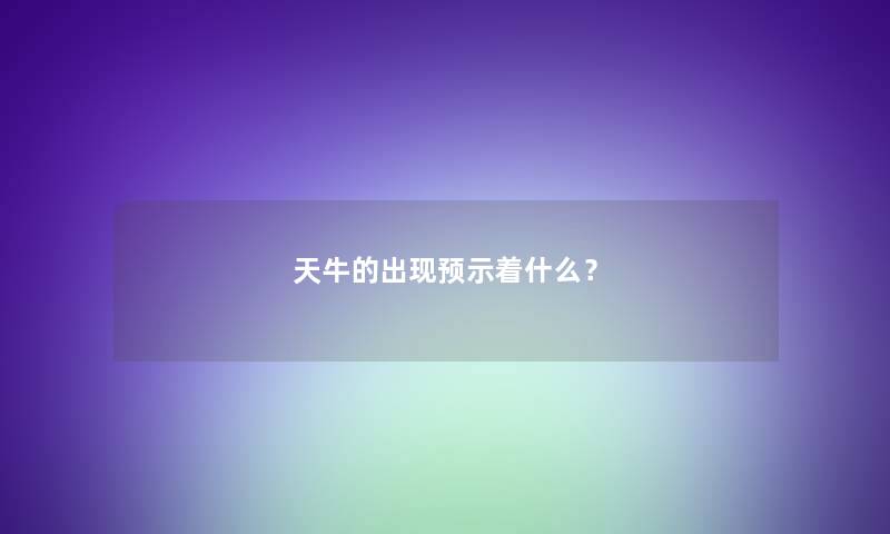 天牛的出现预示着什么？