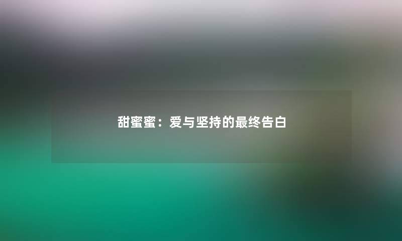 甜蜜蜜：爱与坚持的终告白
