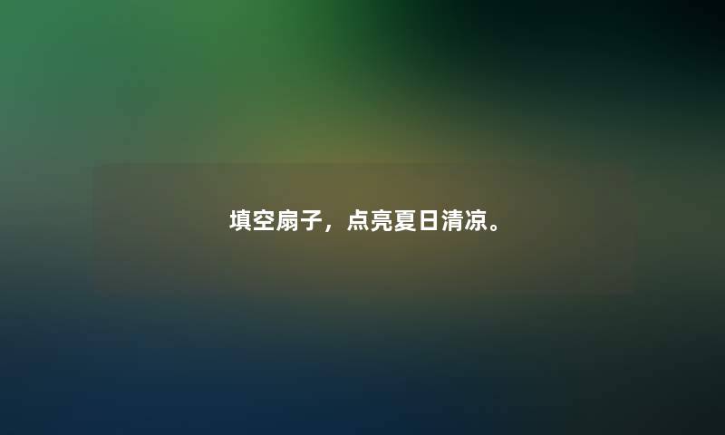 填空扇子，点亮夏日清凉。