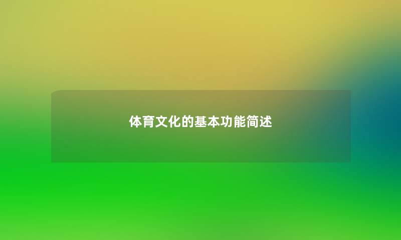 体育文化的基本功能