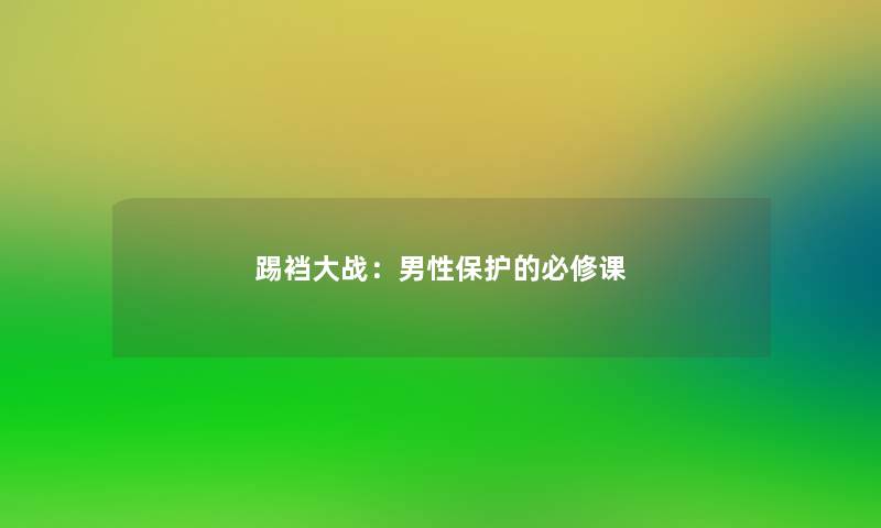 踢裆大战：男性保护的必修课