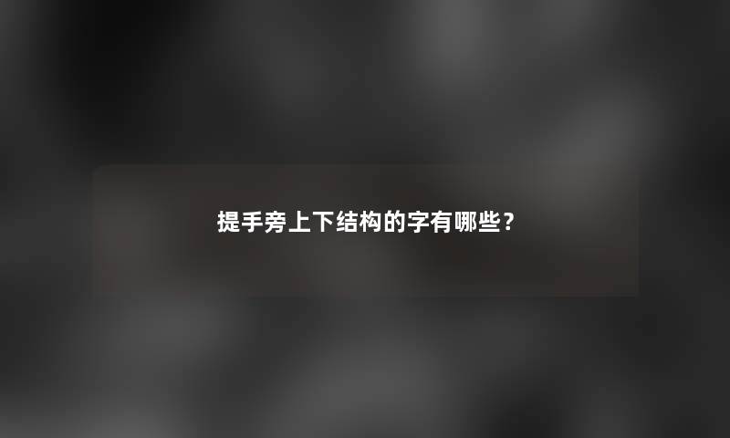提手旁上下结构的字有哪些？