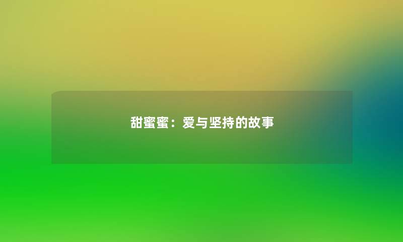甜蜜蜜：爱与坚持的故事