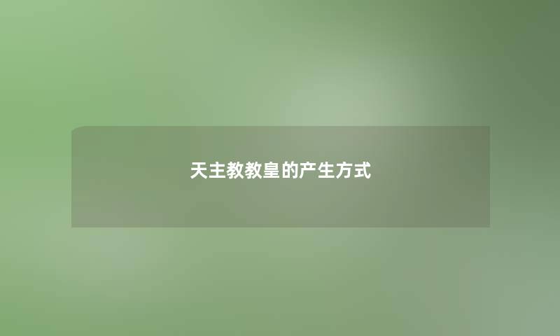 天主教教皇的产生方式