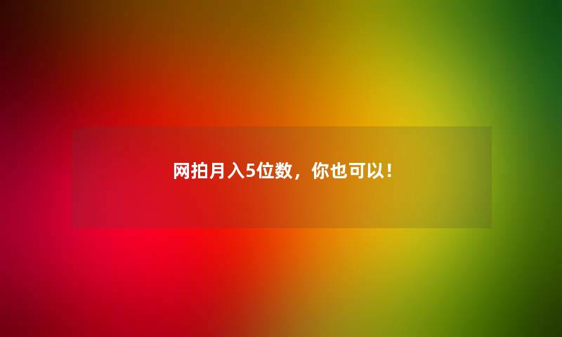 网拍月入5位数,你也可以! 网拍月入5位数,你也可以!