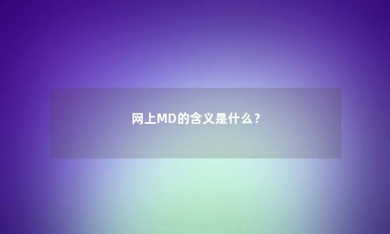 网上MD的含义是什么？