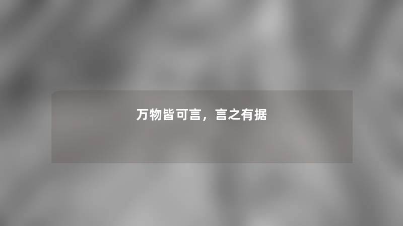 万物皆可言，言之有据