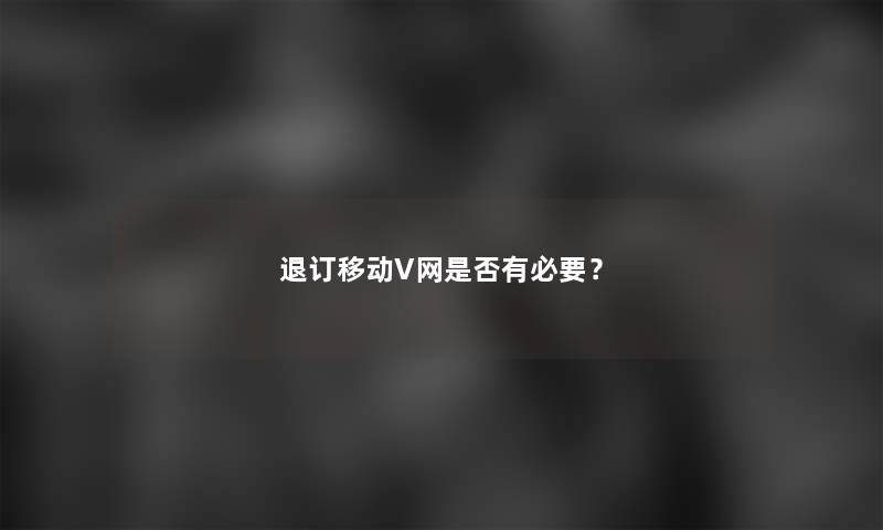 退订移动V网是否有必要？