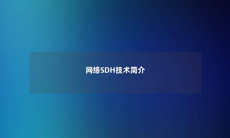 网络SDH技术简介