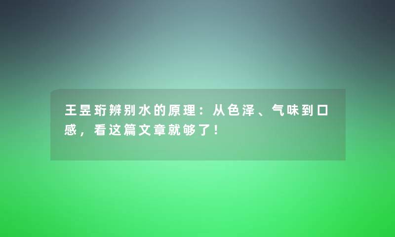 王昱珩辨别水的原理：从色泽、气味到口感，看这篇文章就够了！