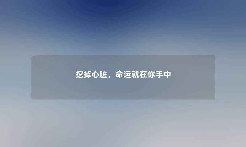 挖掉心脏，命运就在你手中