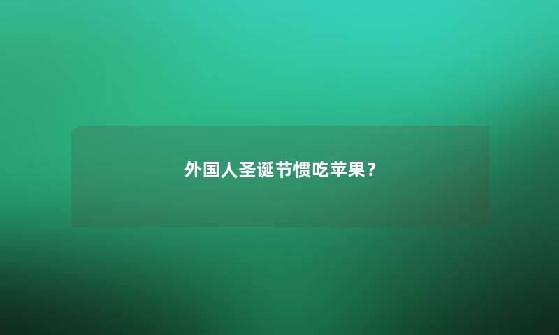 外国人圣诞节惯吃苹果？