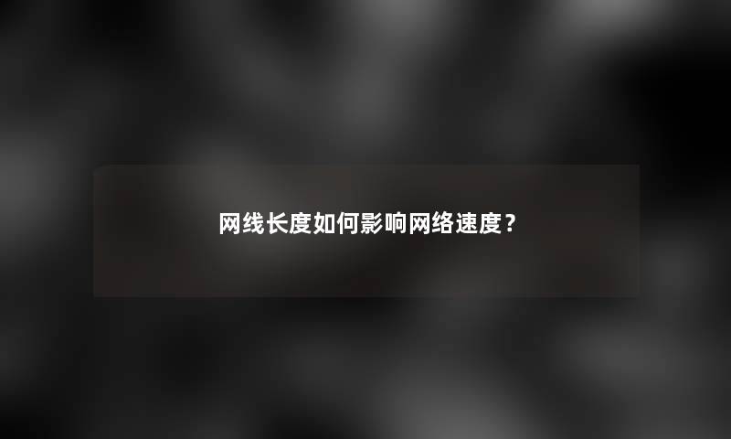 网线长度如何影响网络速度？