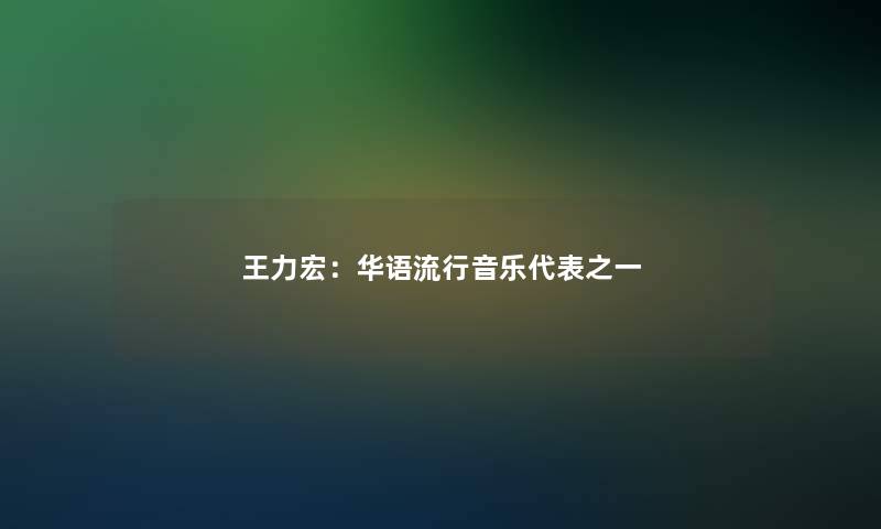 王力宏：华语流行音乐代表之一