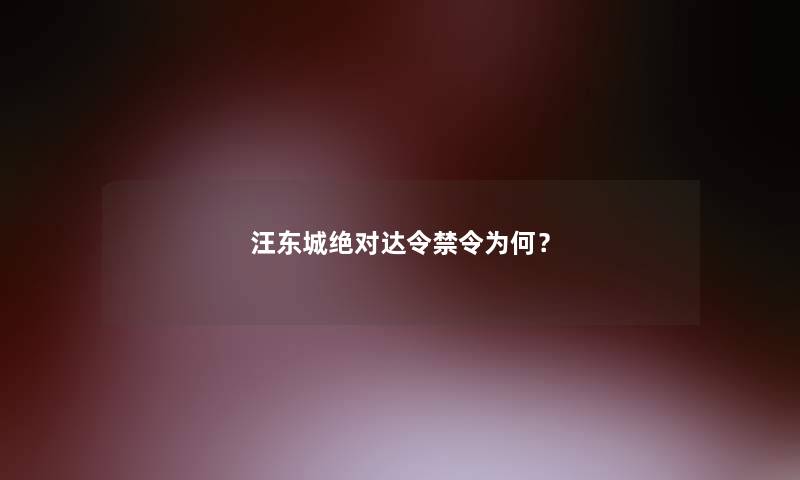 汪东城绝对达令禁令为何？
