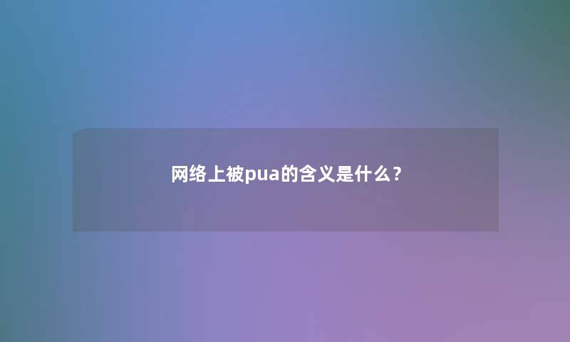 网络上被pua的含义是什么？