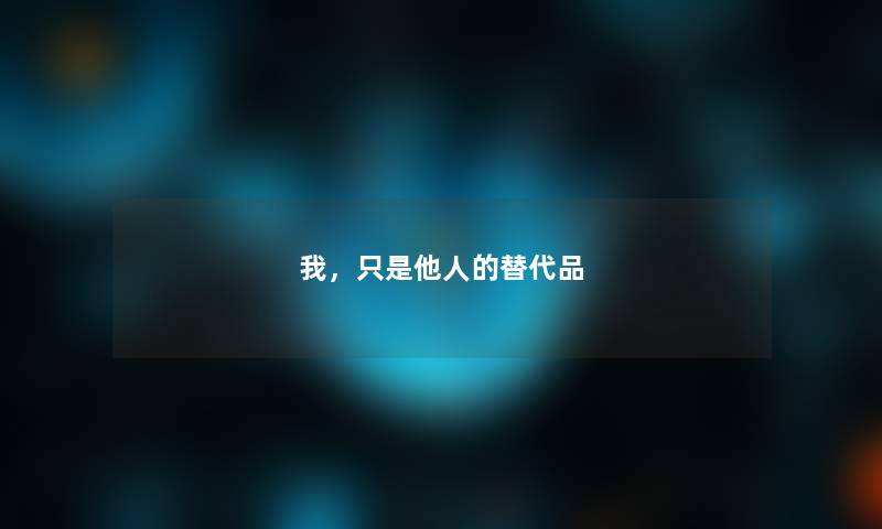 我，只是他人的替代品
