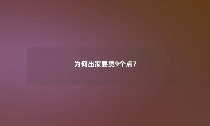 为何出家要烫9个点？