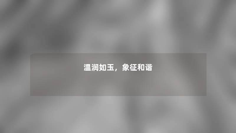 温润如玉，象征和谐