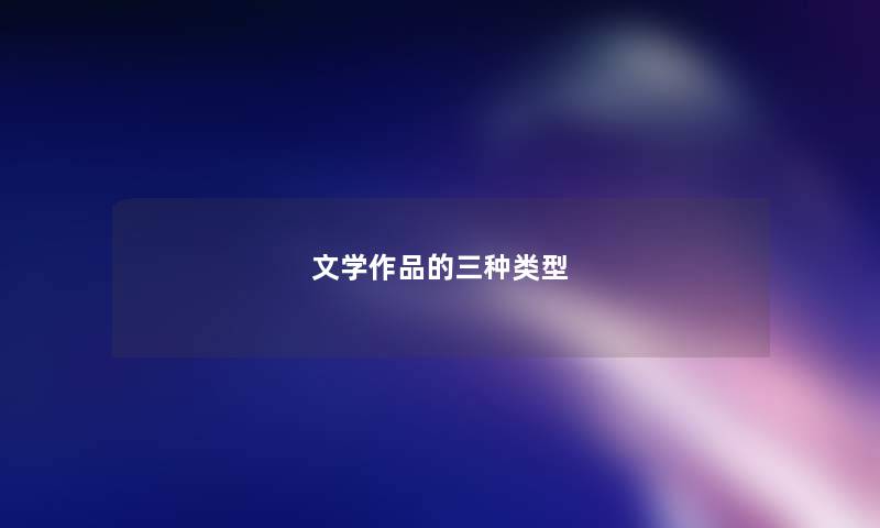文学作品的三种类型