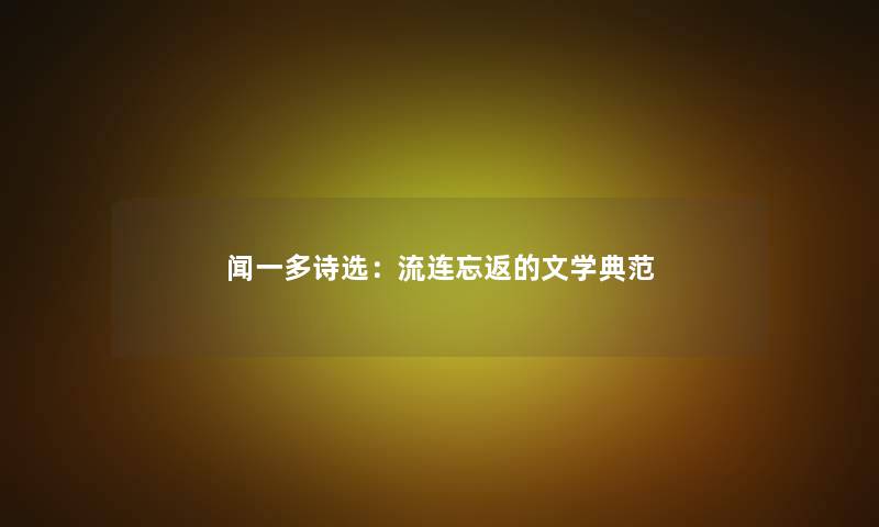 闻一多诗选：流连忘返的文学典范