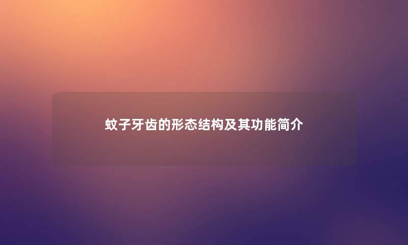 蚊子牙齿的形态结构及其功能简介