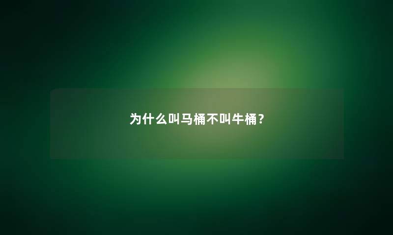 为什么叫马桶不叫牛桶？