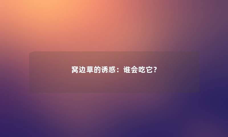 窝边草的诱惑：谁会吃它？