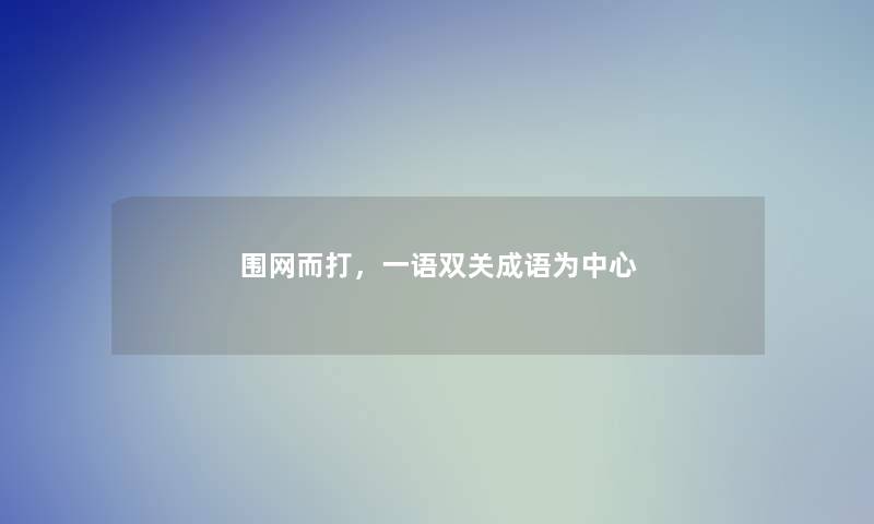 围网而打，一语双关成语为中心
