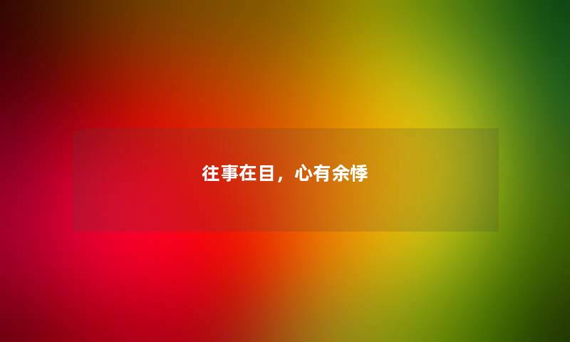 往事在目，心有余悸