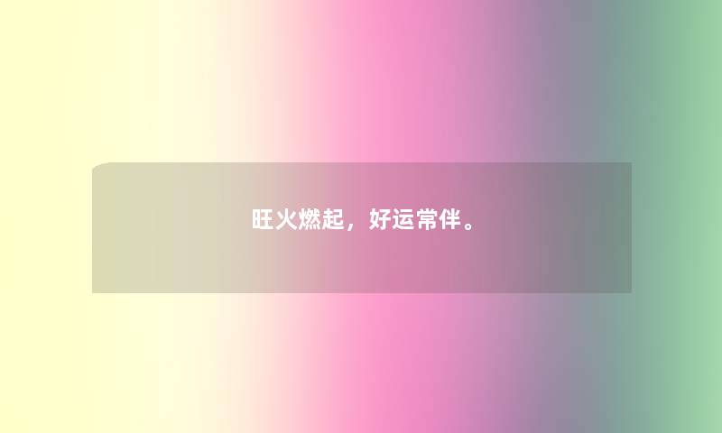 旺火燃起，好运常伴。