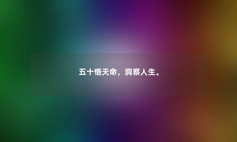 五十悟天命，洞察人生。