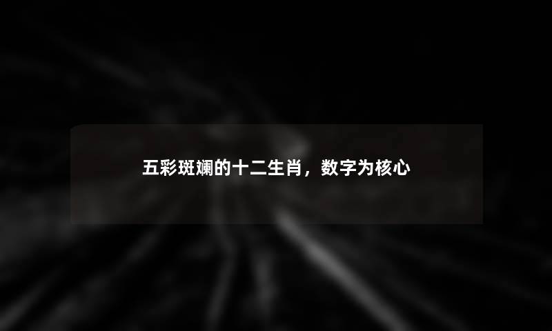 五彩斑斓的十二生肖，数字为核心