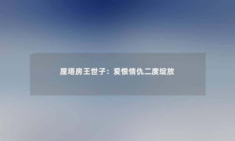 屋塔房王世子：爱恨情仇二度绽放