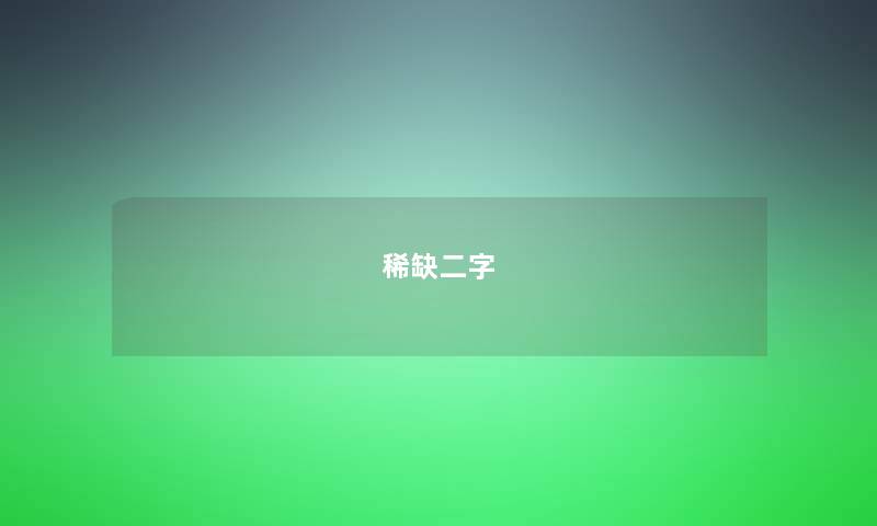 稀缺二字
