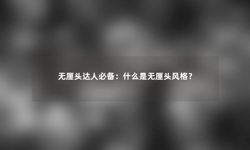 无厘头达人必备：什么是无厘头风格？