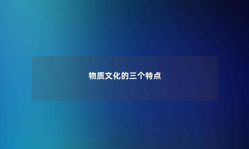 物质文化的三个特点