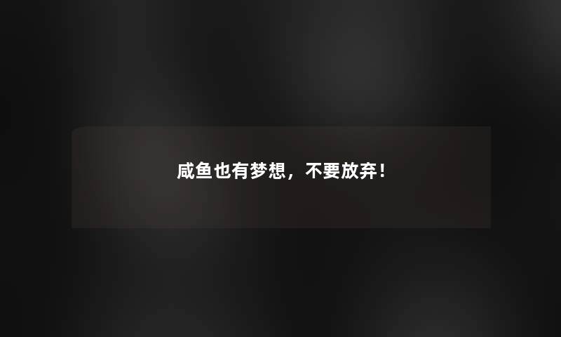 咸鱼也有梦想，不要放弃！