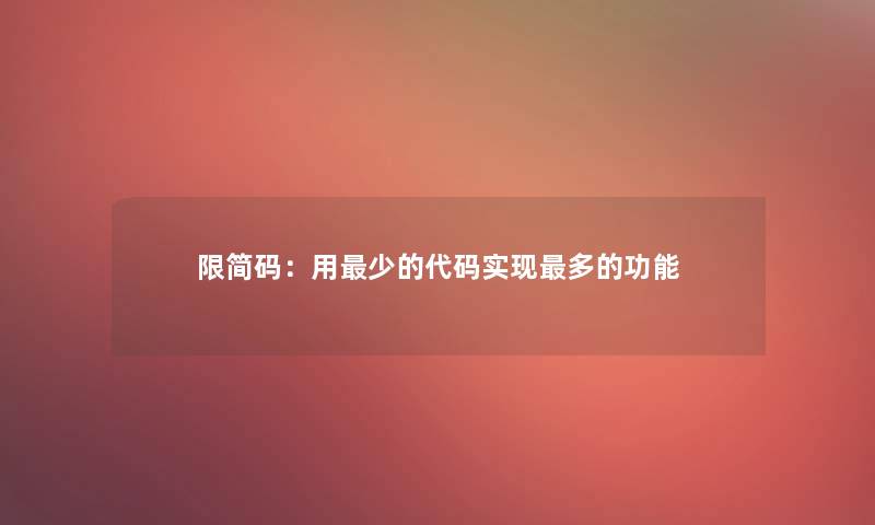 限简码：用少的代码实现多的功能