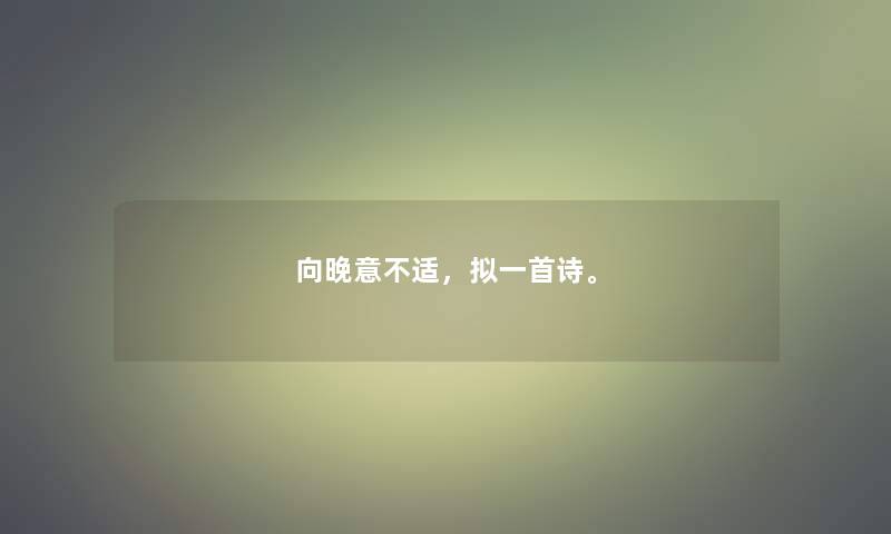 向晚意不适，拟一首诗。