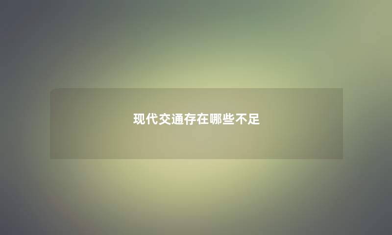 现代交通存在哪些不足