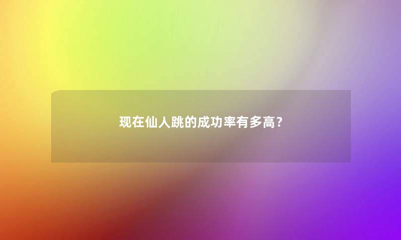 仙人跳的成功率有多高？